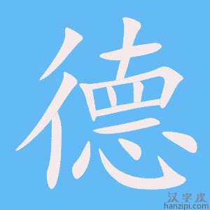 德字的由來